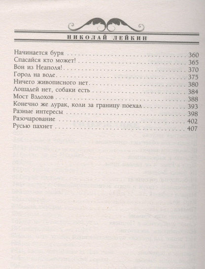 Николай Лейкин: Где зреют апельсины. Юмористическое описание путешествия супругов Николая Ивановича и Глафиры Семеновны