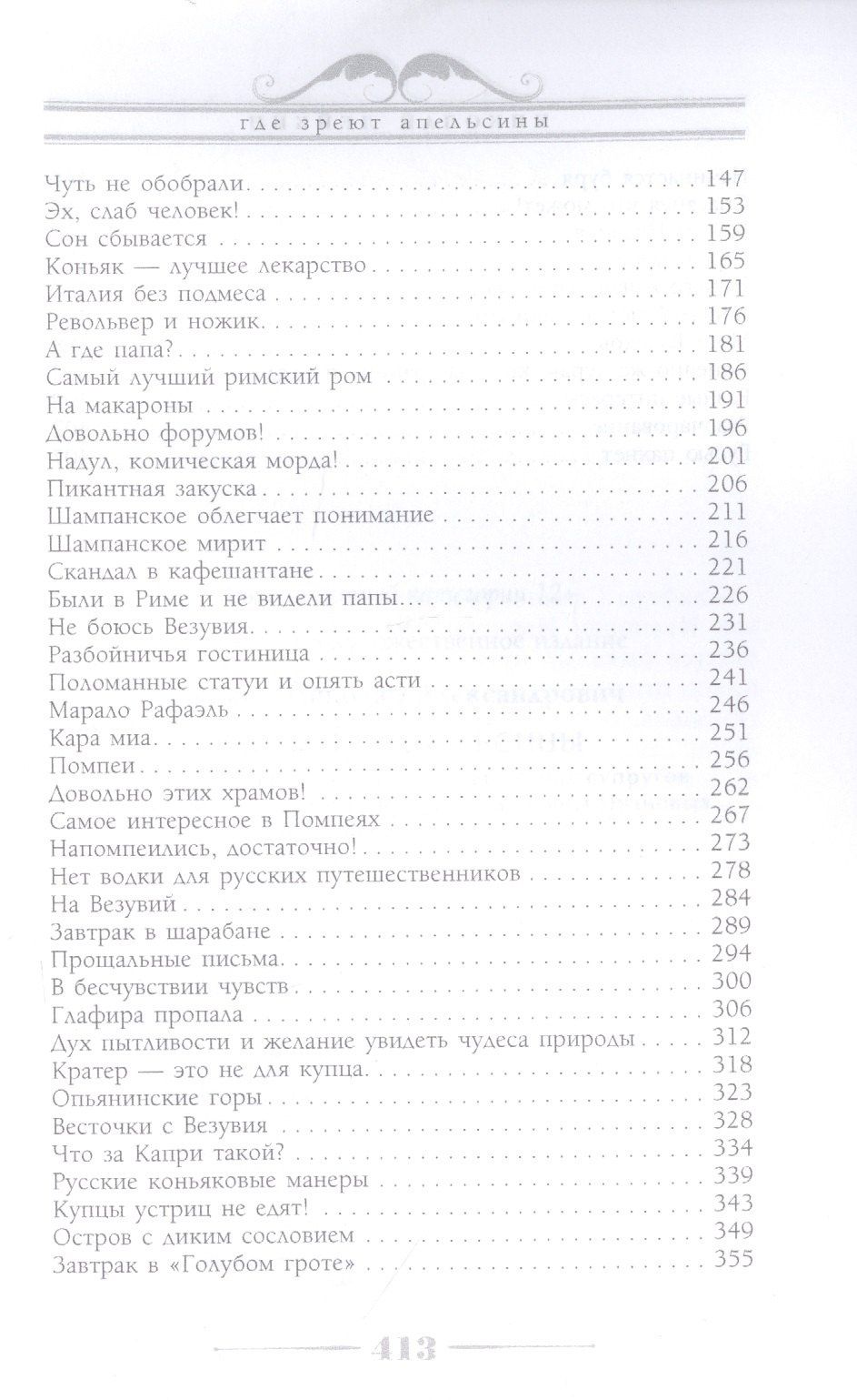 Николай Лейкин: Где зреют апельсины. Юмористическое описание путешествия супругов Николая Ивановича и Глафиры Семеновны
