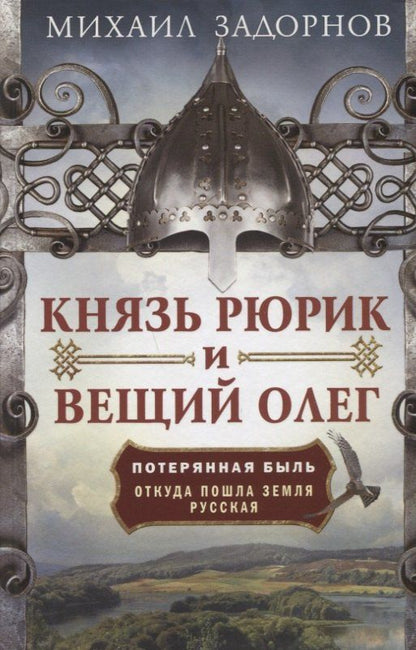 Михаил Задорнов: Князь Рюрик и Вещий Олег. Потерянная быль. Откуда пошла земля Русская