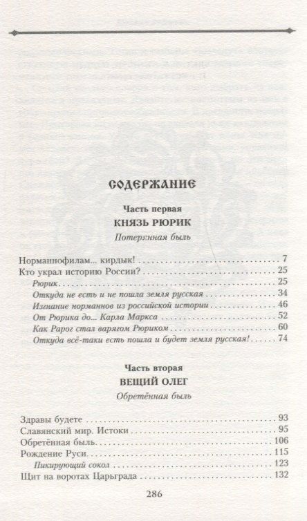 Михаил Задорнов: Князь Рюрик и Вещий Олег. Потерянная быль. Откуда пошла земля Русская