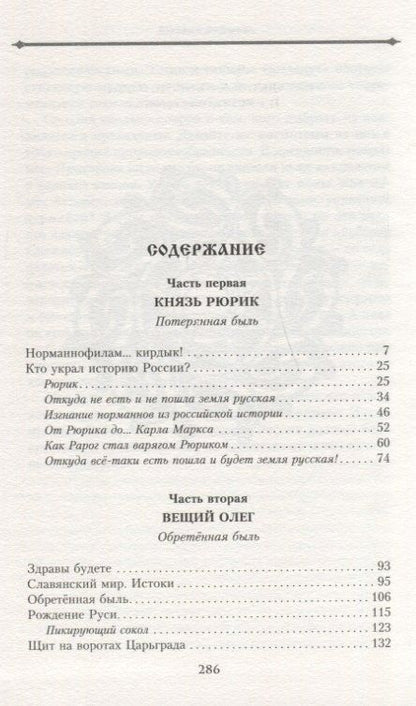 Михаил Задорнов: Князь Рюрик и Вещий Олег. Потерянная быль. Откуда пошла земля Русская