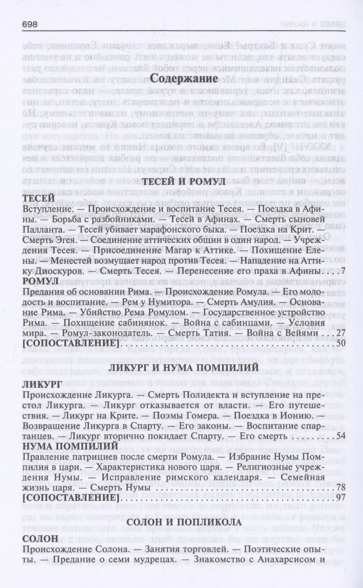 Плутарх: Сравнительные жизнеописания. В 2 томах. Том I