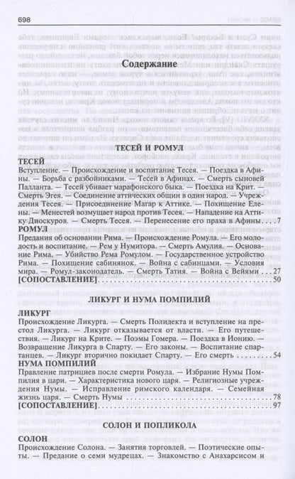Плутарх: Сравнительные жизнеописания. В 2 томах. Том I