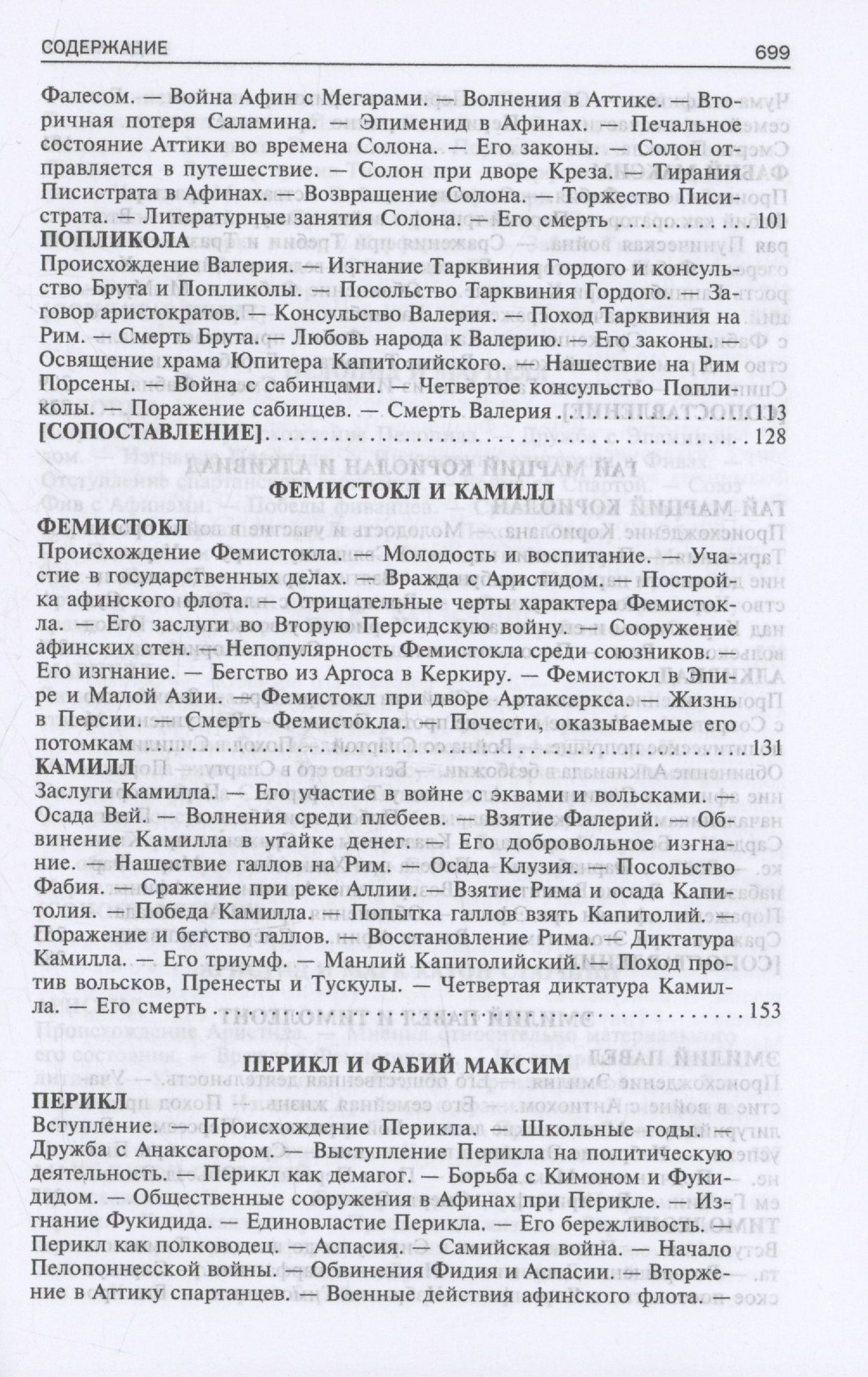 Плутарх: Сравнительные жизнеописания. В 2 томах. Том I