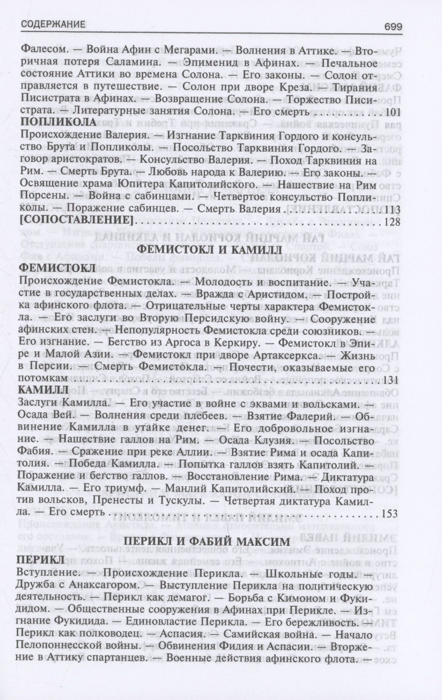 Плутарх: Сравнительные жизнеописания. В 2 томах. Том I