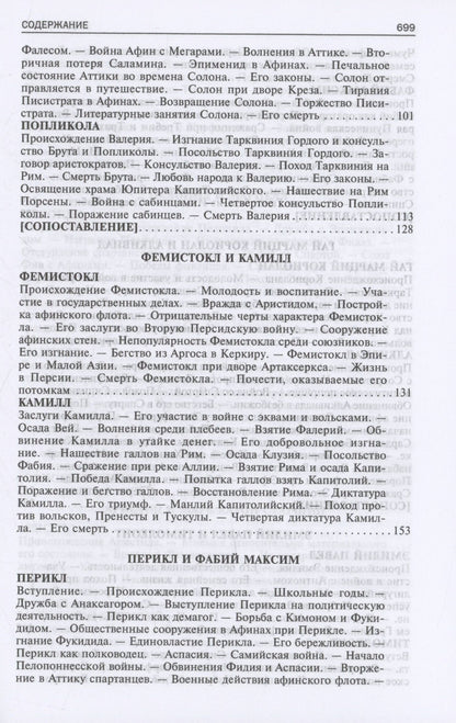 Плутарх: Сравнительные жизнеописания. В 2 томах. Том I