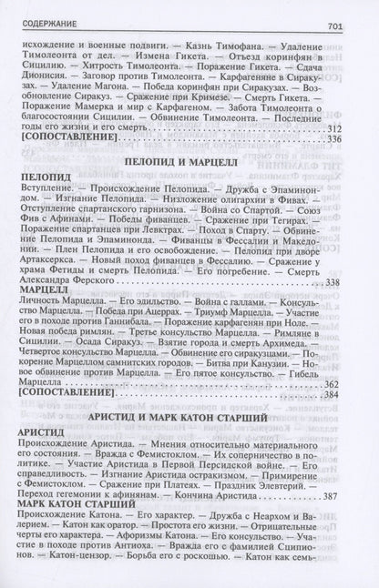 Плутарх: Сравнительные жизнеописания. В 2 томах. Том I