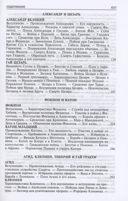 Плутарх: Сравнительные жизнеописания. В 2 томах. Том II
