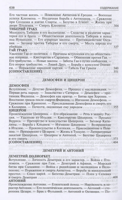 Плутарх: Сравнительные жизнеописания. В 2 томах. Том II