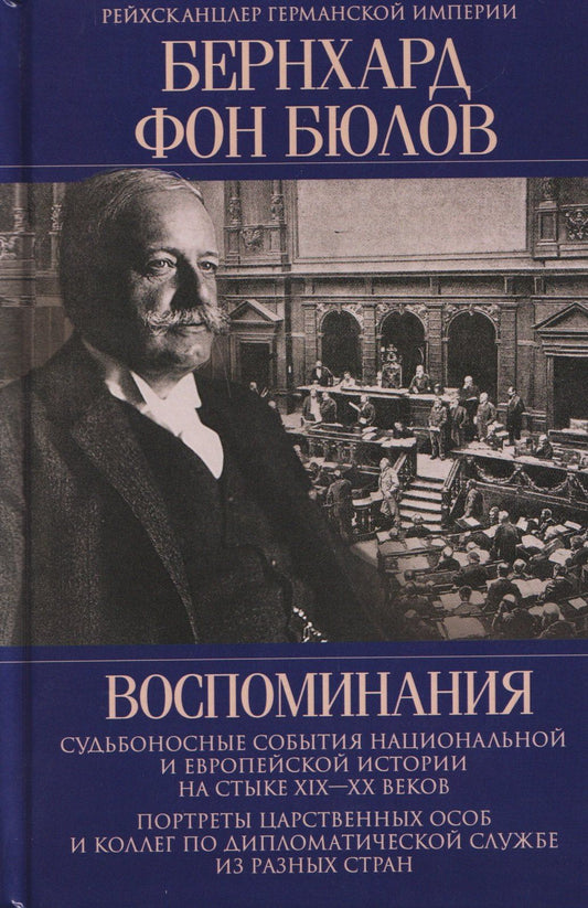 Бернхард Бюлов: Воспоминания. Судьбоносные события национальной и европейской истории на стыке XIX—XX веков, портреты царственных особ и коллег по дипломатической службе из разных стран