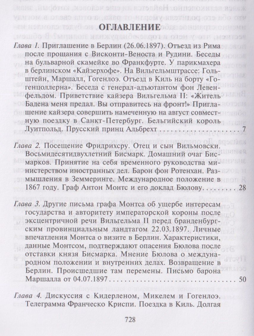 Бернхард Бюлов: Воспоминания. Судьбоносные события национальной и европейской истории на стыке XIX—XX веков, портреты царственных особ и коллег по дипломатической службе из разных стран