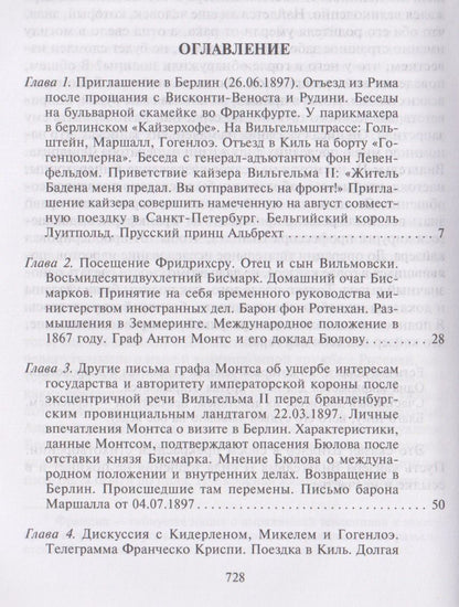 Бернхард Бюлов: Воспоминания. Судьбоносные события национальной и европейской истории на стыке XIX—XX веков, портреты царственных особ и коллег по дипломатической службе из разных стран