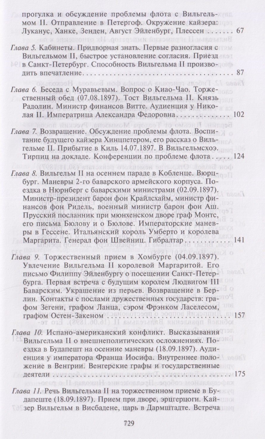 Бернхард Бюлов: Воспоминания. Судьбоносные события национальной и европейской истории на стыке XIX—XX веков, портреты царственных особ и коллег по дипломатической службе из разных стран