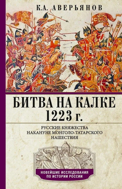 Константин Аверьянов: Битва на Калке. 1223 г. Русские княжества накануне монголо-татарского нашествия