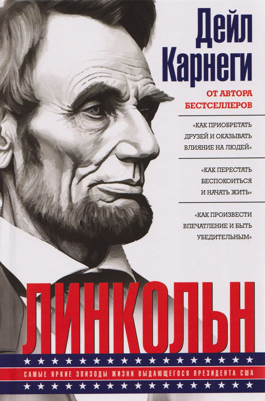 Дейл Карнеги: Линкольн. Самые яркие эпизоды жизни выдающегося президента США