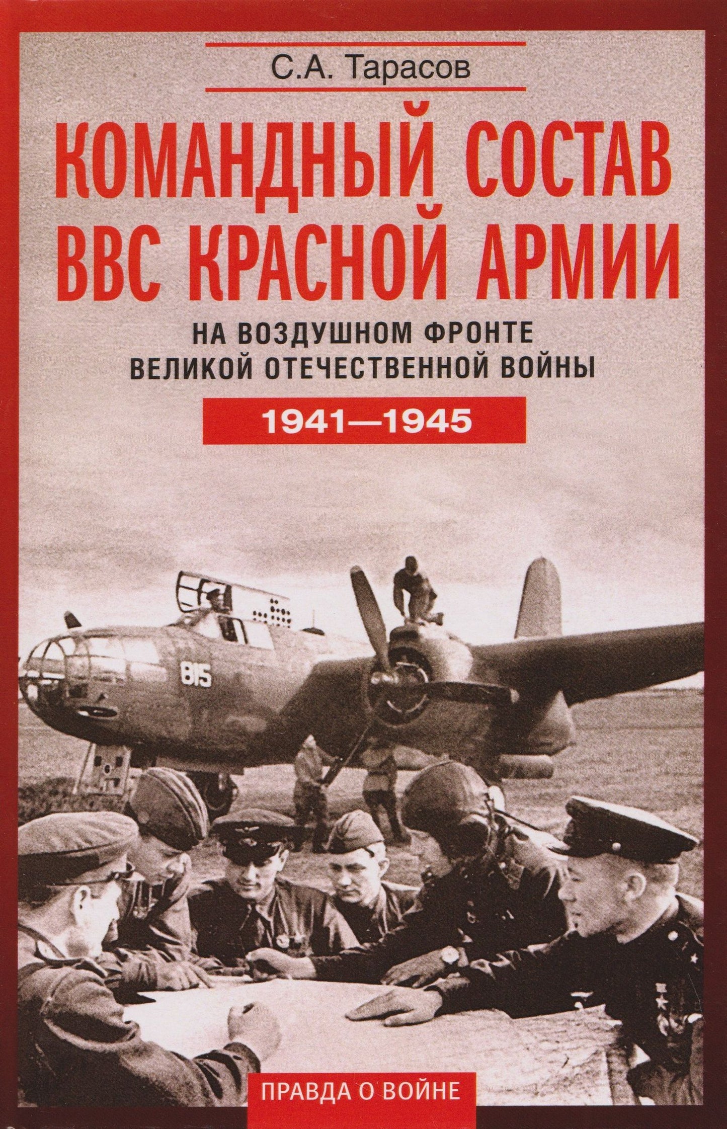 Сергей Тарасов: Командный состав ВВС Красной армии. На воздушном фронте Великой Отечественной войны. 1941—1945