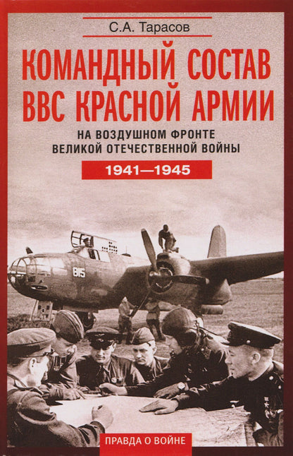 Сергей Тарасов: Командный состав ВВС Красной армии. На воздушном фронте Великой Отечественной войны. 1941—1945