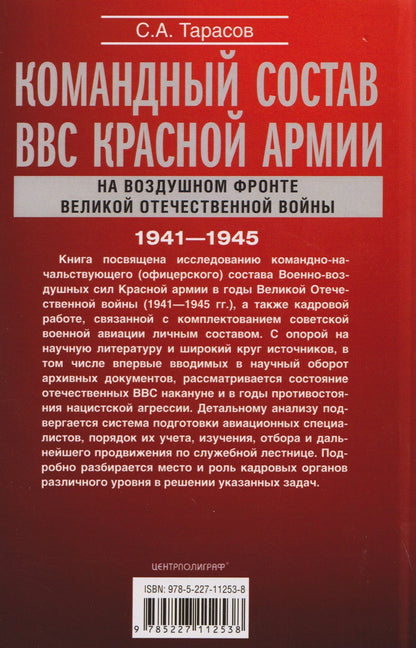 Сергей Тарасов: Командный состав ВВС Красной армии. На воздушном фронте Великой Отечественной войны. 1941—1945