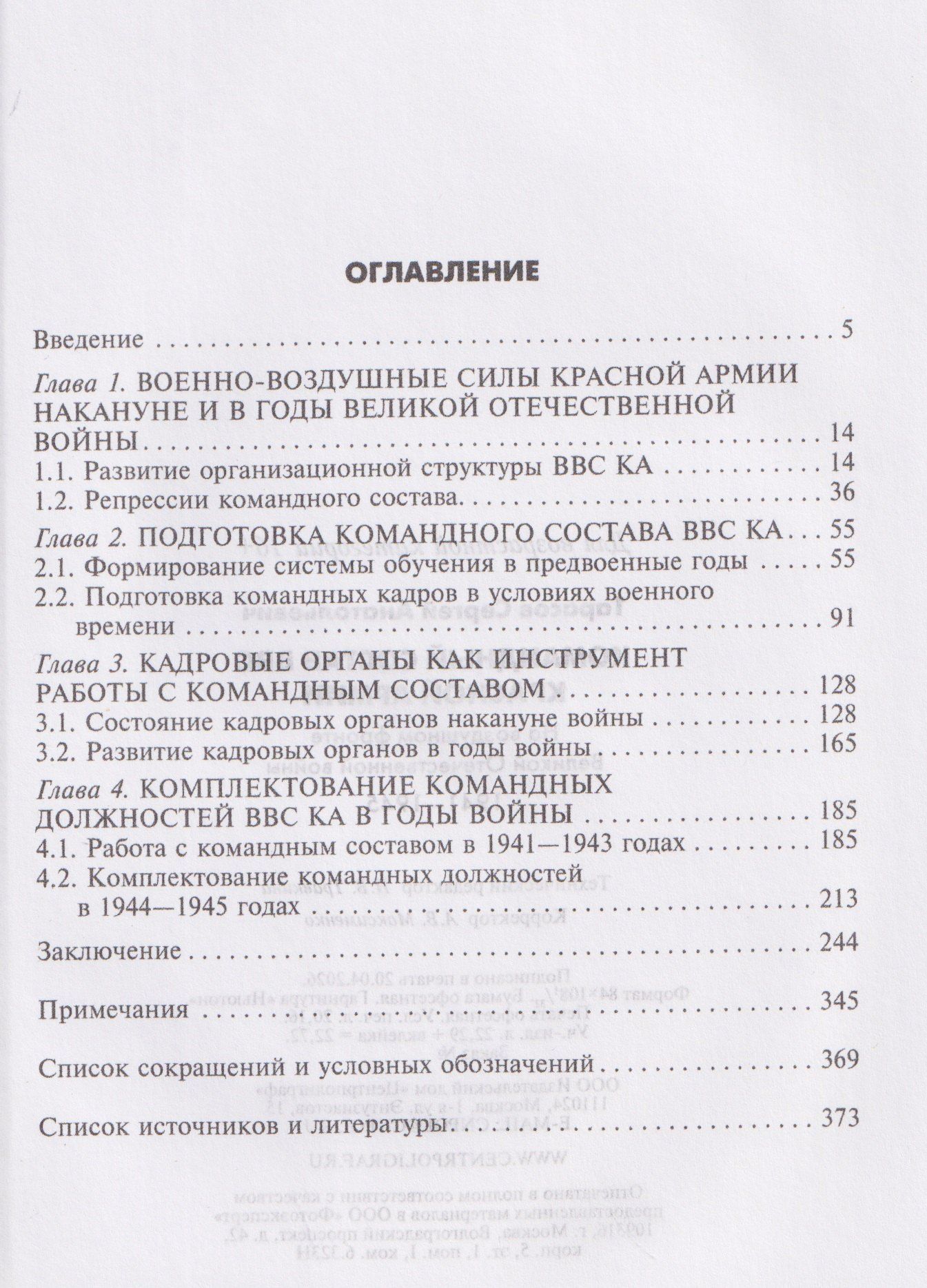 Сергей Тарасов: Командный состав ВВС Красной армии. На воздушном фронте Великой Отечественной войны. 1941—1945