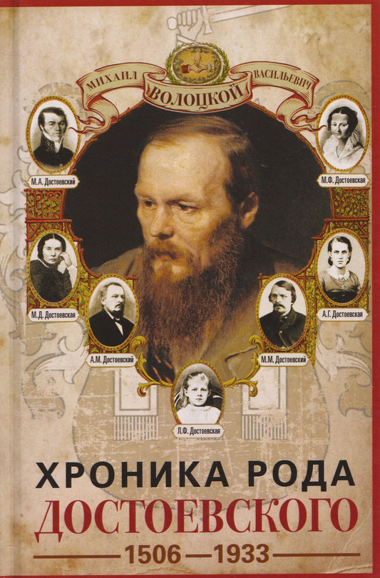 Хроника рода Достоевского. 1506–1933