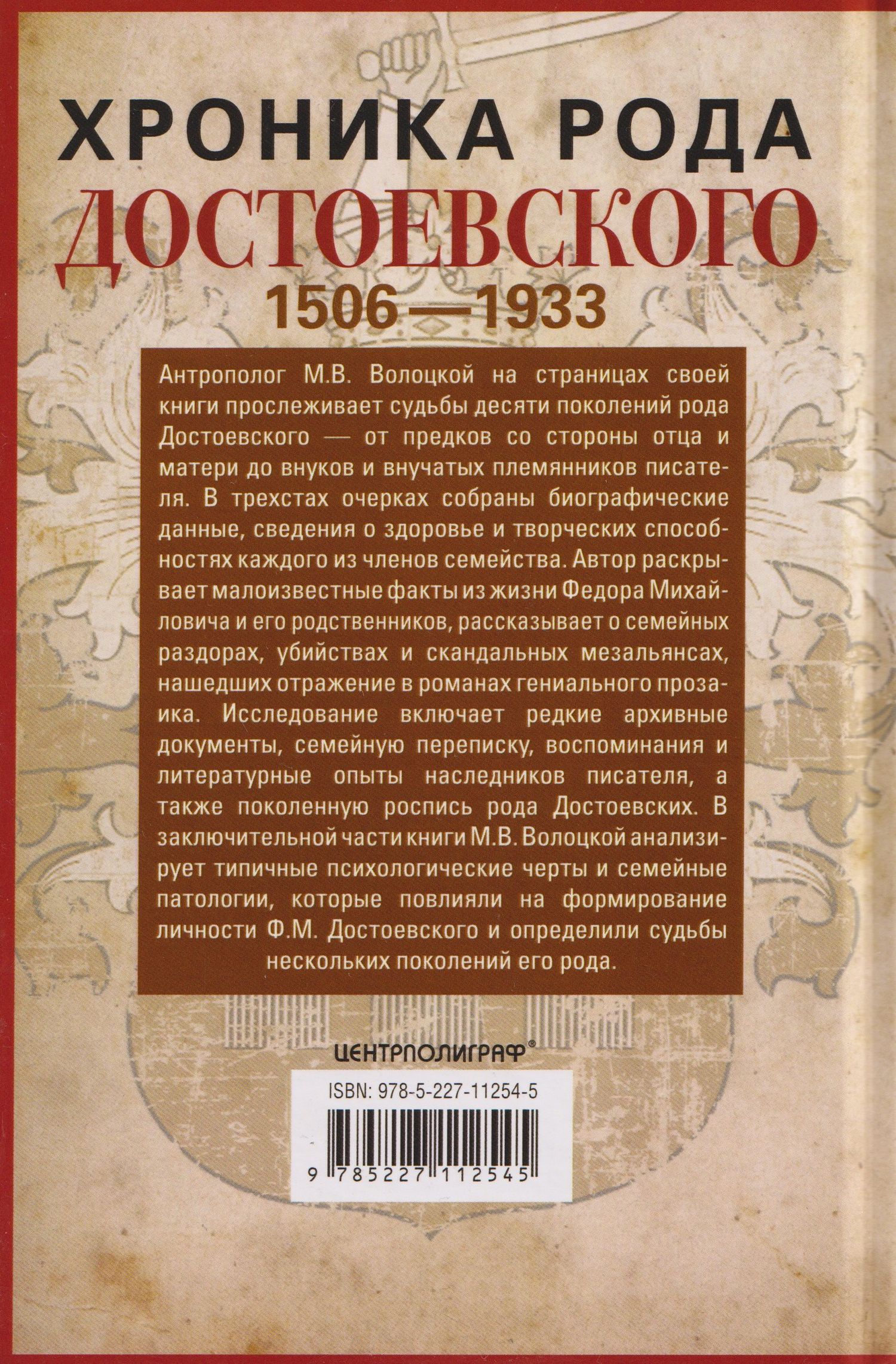 Хроника рода Достоевского. 1506–1933