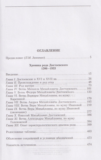 Хроника рода Достоевского. 1506–1933