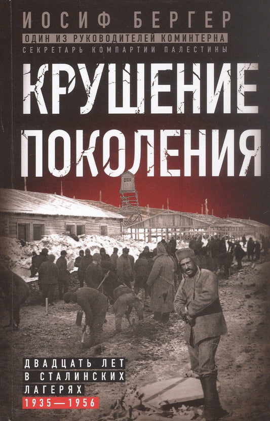 Крушение поколения. Двадцать лет в сталинских лагерях (1935—1956)
