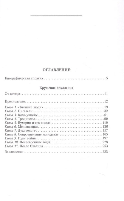 Крушение поколения. Двадцать лет в сталинских лагерях (1935—1956)