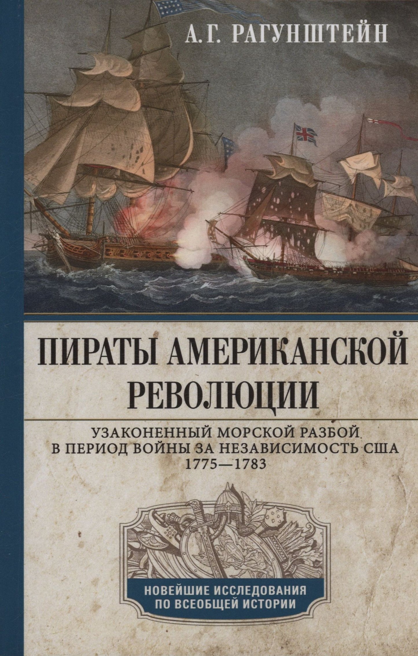 Арсений Рагунштейн: Пираты Американской революции. Узаконенный морской разбой в период Войны за независимость США. 1775—1783