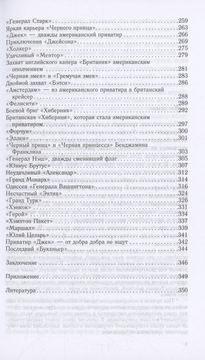 Арсений Рагунштейн: Пираты Американской революции. Узаконенный морской разбой в период Войны за независимость США. 1775—1783