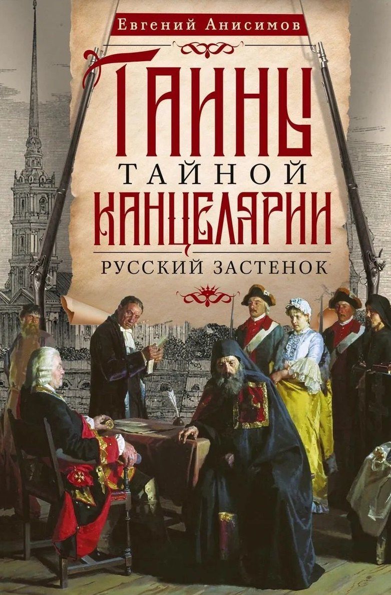 Евгений Анисимов: Тайны Тайной канцелярии. Русский застенок