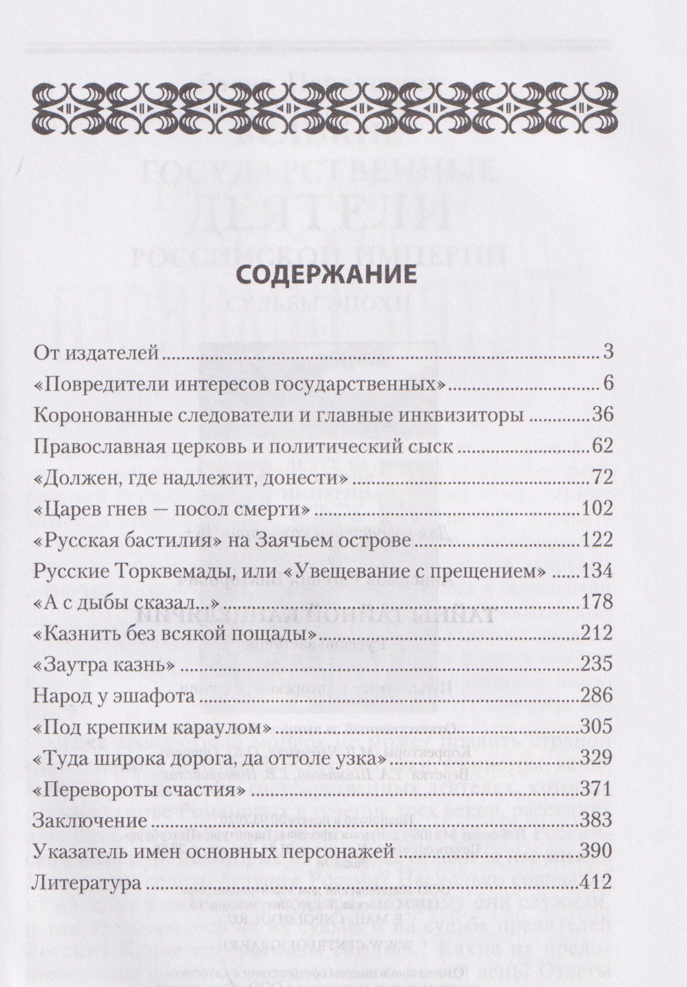 Евгений Анисимов: Тайны Тайной канцелярии. Русский застенок