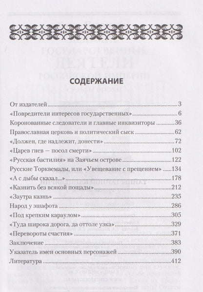 Евгений Анисимов: Тайны Тайной канцелярии. Русский застенок