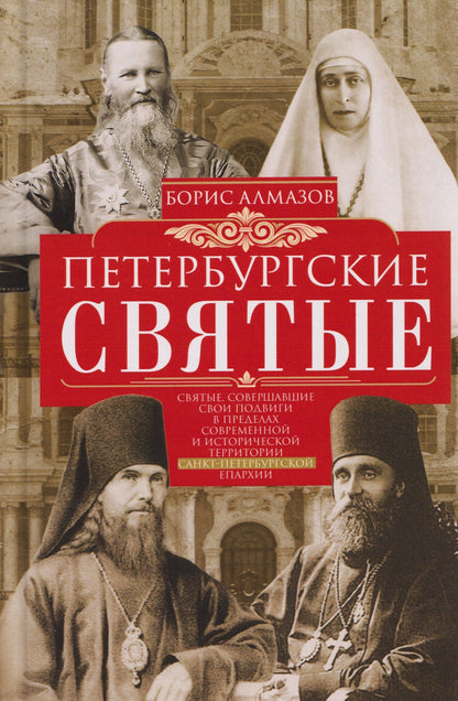 Борис Алмазов: Петербургские святые