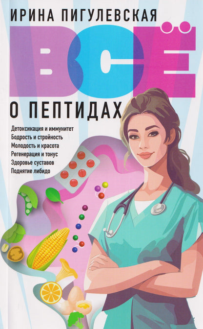 Ирина Пигулевская: Всё о пептидах. Детоксикация и иммунитет, бодрость и стройность, молодость и красота, регенерация и тонус, здоровье суставов, поднятие либидо
