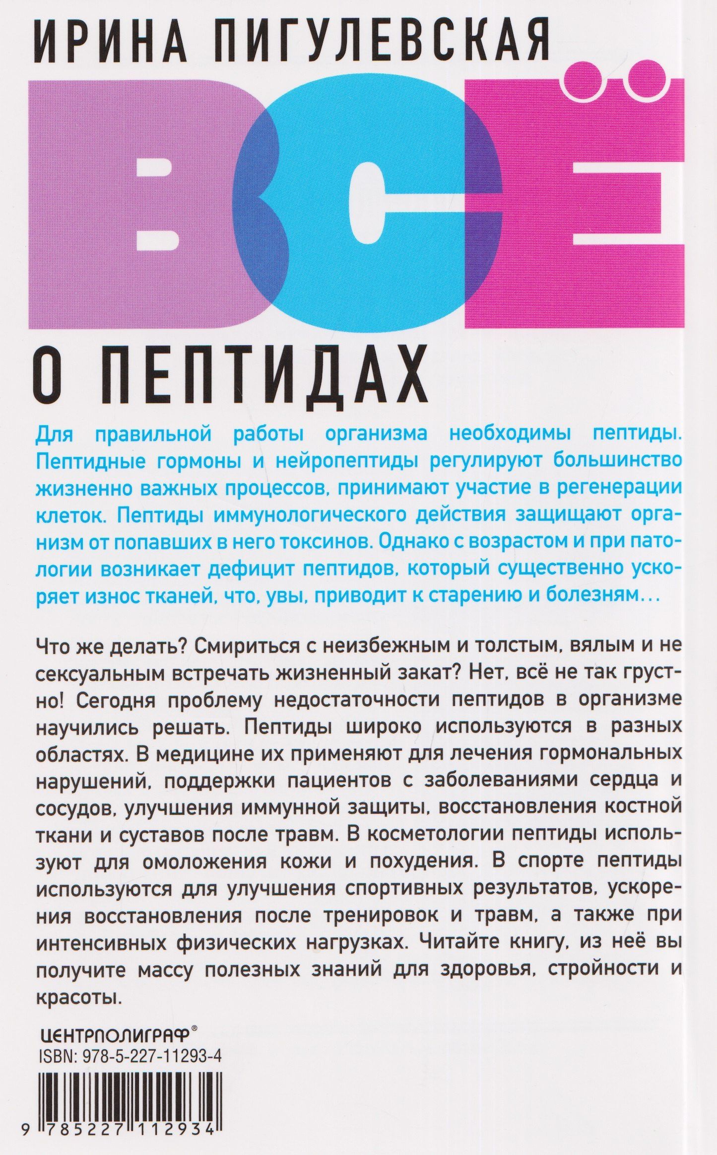 Ирина Пигулевская: Всё о пептидах. Детоксикация и иммунитет, бодрость и стройность, молодость и красота, регенерация и тонус, здоровье суставов, поднятие либидо