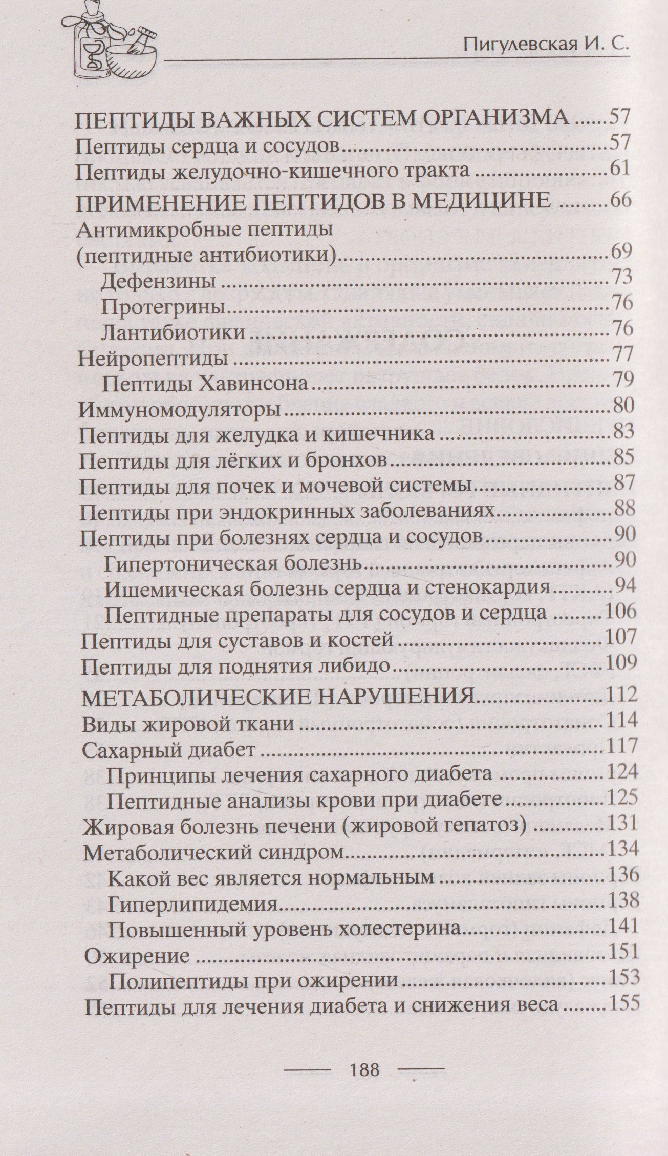Ирина Пигулевская: Всё о пептидах. Детоксикация и иммунитет, бодрость и стройность, молодость и красота, регенерация и тонус, здоровье суставов, поднятие либидо