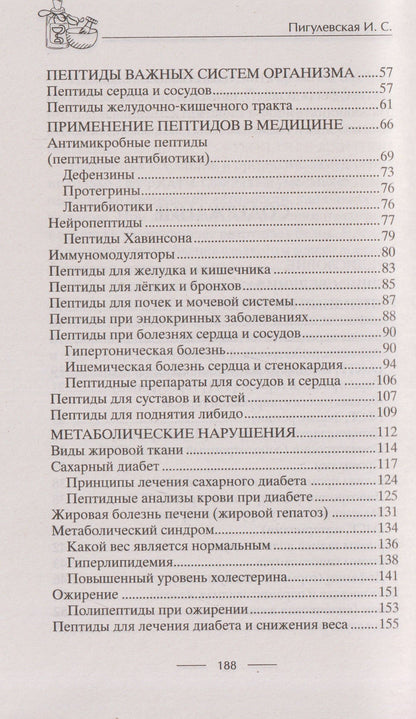 Ирина Пигулевская: Всё о пептидах. Детоксикация и иммунитет, бодрость и стройность, молодость и красота, регенерация и тонус, здоровье суставов, поднятие либидо