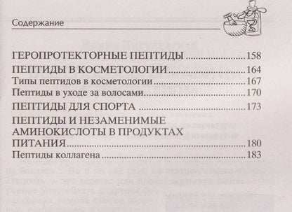 Ирина Пигулевская: Всё о пептидах. Детоксикация и иммунитет, бодрость и стройность, молодость и красота, регенерация и тонус, здоровье суставов, поднятие либидо