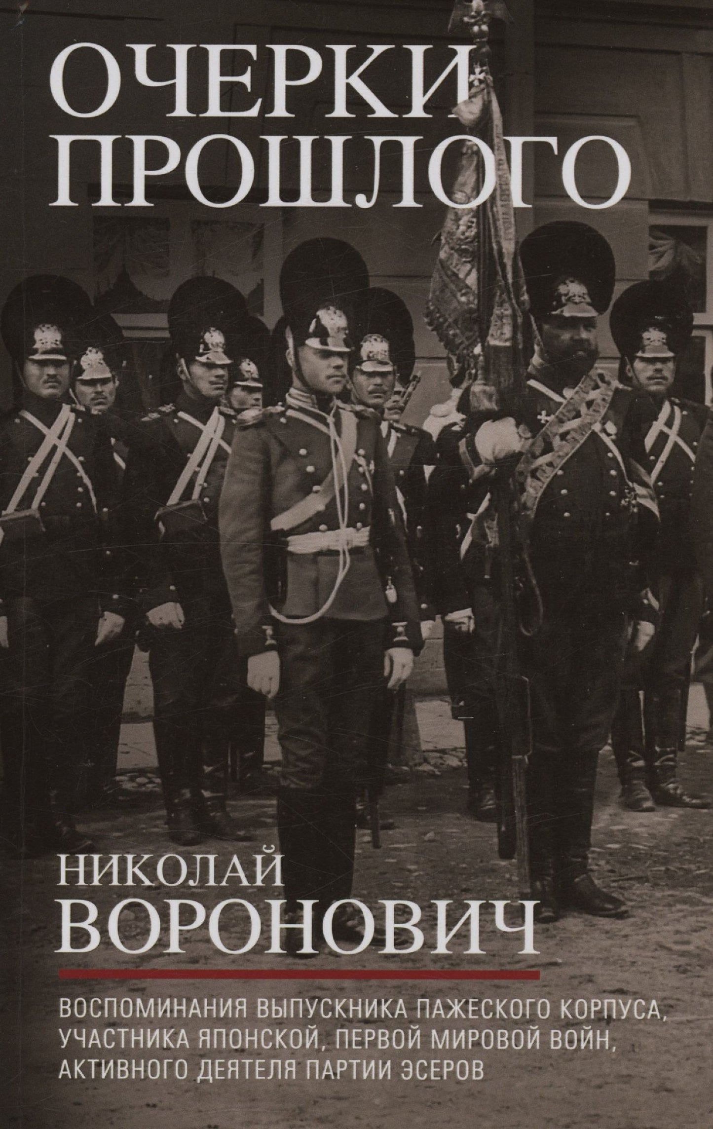 Николай Воронович: Очерки прошлого. Воспоминания выпускника пажеского корпуса, участника Японской, Первой мировой войн, активного деятеля партии эсеров
