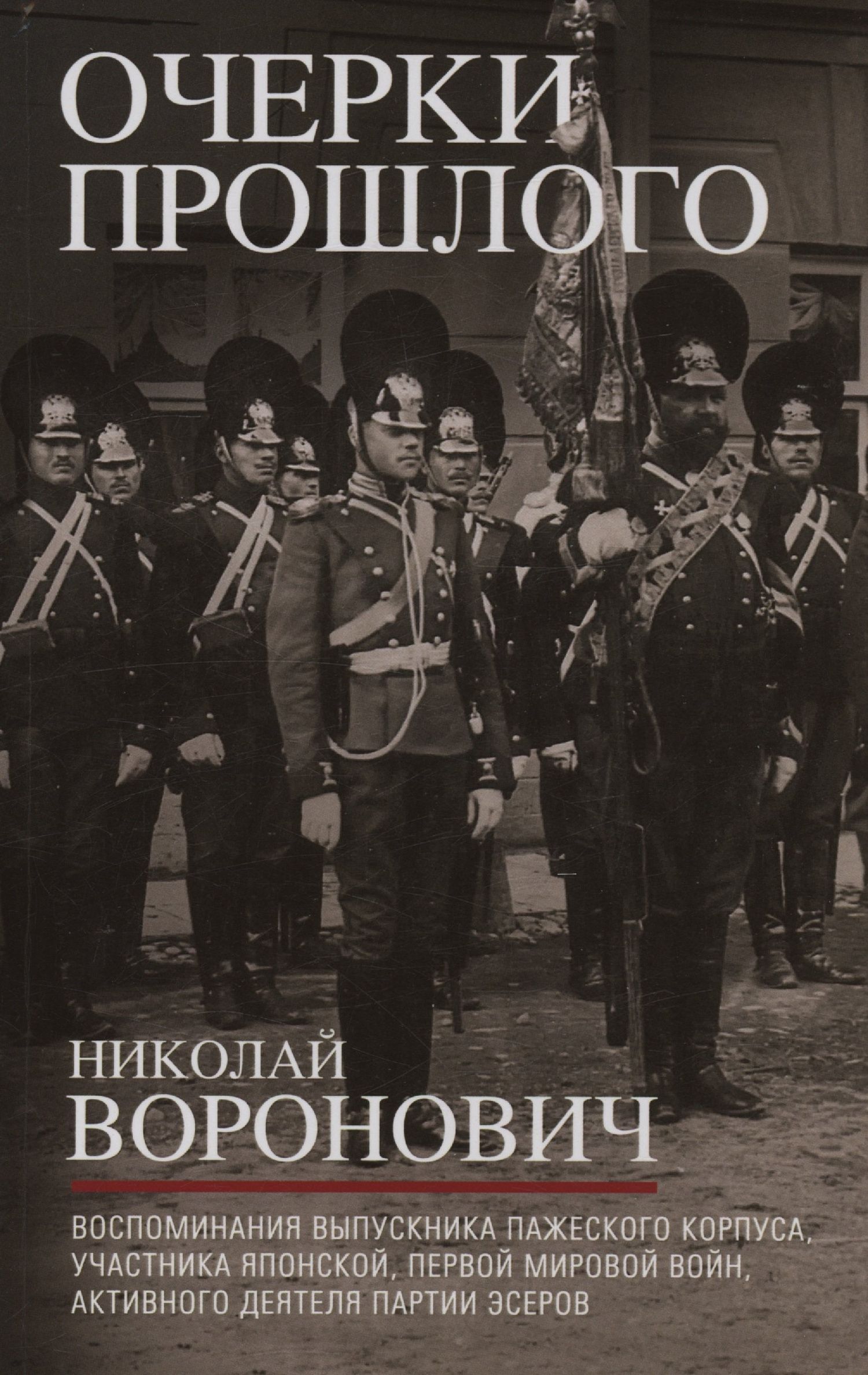 Николай Воронович: Очерки прошлого. Воспоминания выпускника пажеского корпуса, участника Японской, Первой мировой войн, активного деятеля партии эсеров