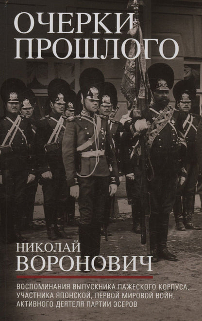 Николай Воронович: Очерки прошлого. Воспоминания выпускника пажеского корпуса, участника Японской, Первой мировой войн, активного деятеля партии эсеров