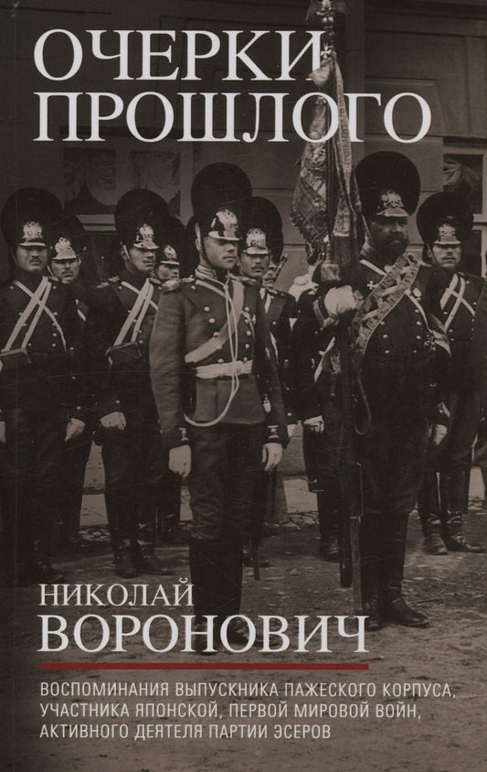 Николай Воронович: Очерки прошлого. Воспоминания выпускника пажеского корпуса, участника Японской, Первой мировой войн, активного деятеля партии эсеров