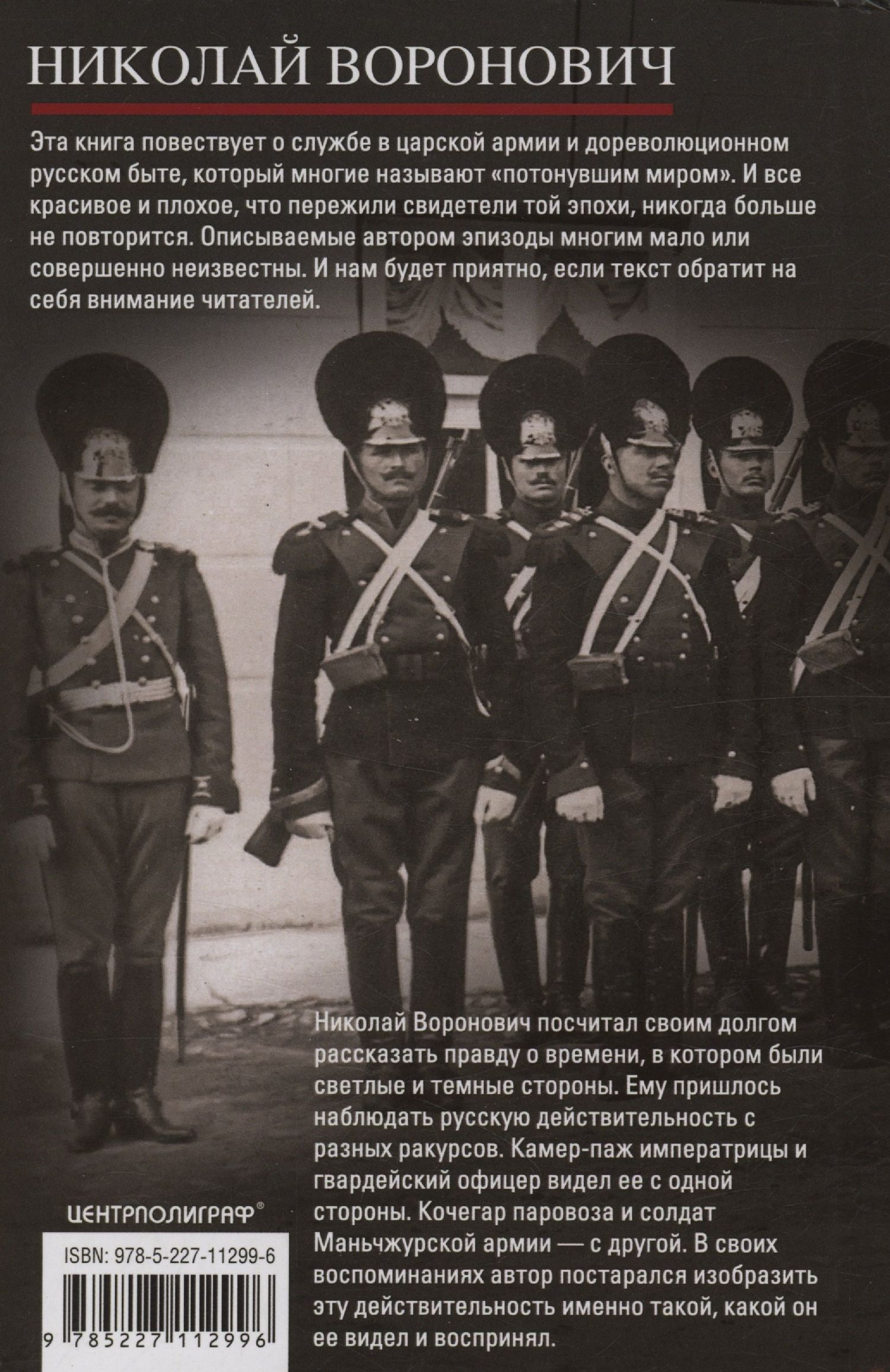 Николай Воронович: Очерки прошлого. Воспоминания выпускника пажеского корпуса, участника Японской, Первой мировой войн, активного деятеля партии эсеров