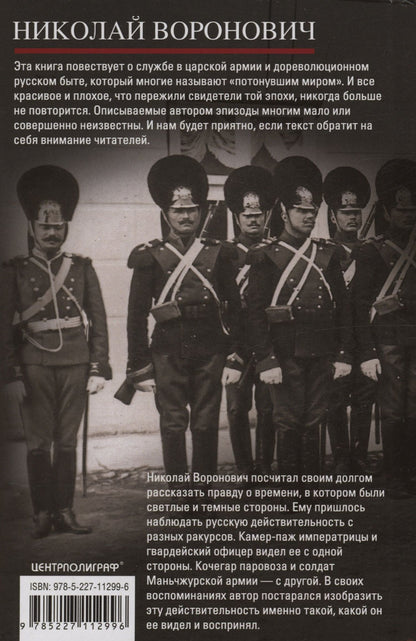 Николай Воронович: Очерки прошлого. Воспоминания выпускника пажеского корпуса, участника Японской, Первой мировой войн, активного деятеля партии эсеров