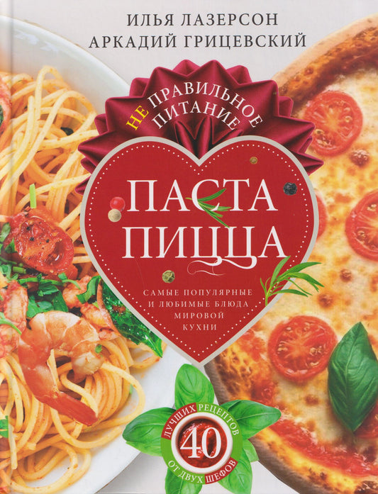 Илья Лазерсон: Не правильное питание — паста & пицца. Самые популярные и любимые блюда мировой кухни