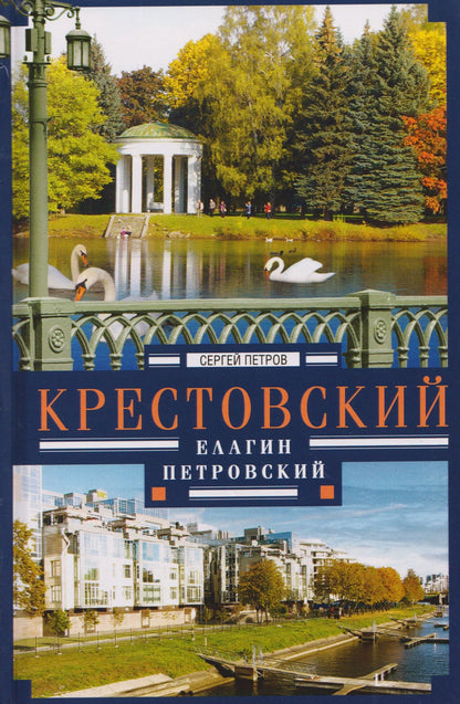 Сергей Петров: Крестовский, Елагин, Петровский