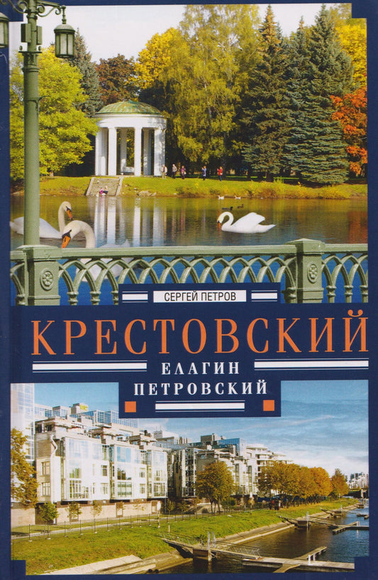Сергей Петров: Крестовский, Елагин, Петровский