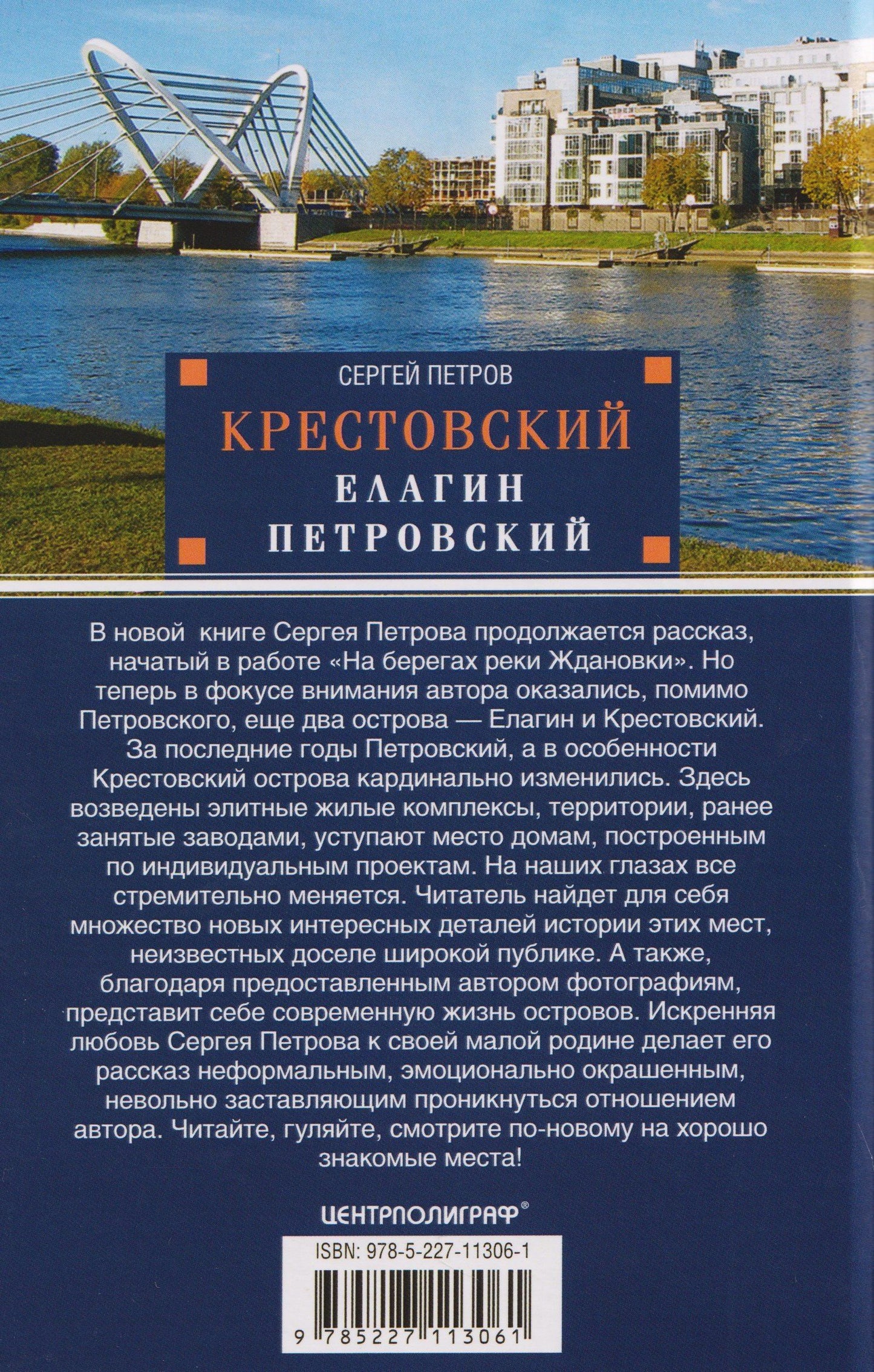 Сергей Петров: Крестовский, Елагин, Петровский