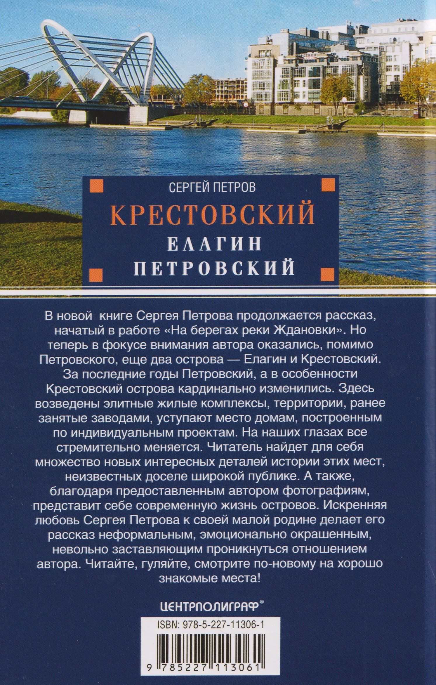 Сергей Петров: Крестовский, Елагин, Петровский